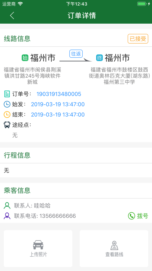 闽运包车司机端app下载安装图3: