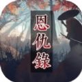 恩仇录文字游戏手机版（异世界） v1.0