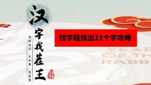 漢字找茬王矽找出21個字怎麼過 找字矽通關圖文攻略圖片1