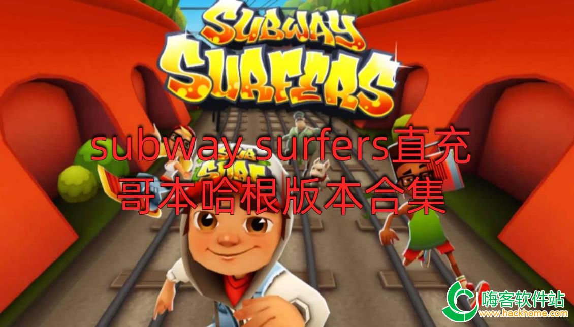 subway surfersֱ籾汾ϼ