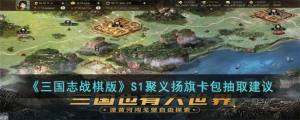 三國誌戰棋版聚義揚旗卡包值得抽嗎 聚義揚旗卡包武將及抽取推薦圖片1