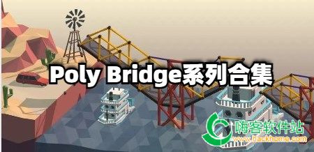 Poly Bridgeϵкϼ