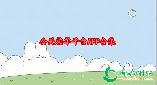 公关接单平台APP合集