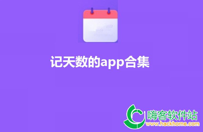 记天数的app合集