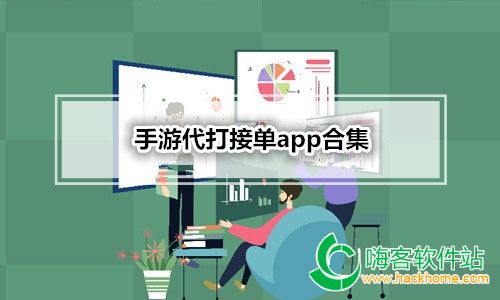 手游代打接单app合集