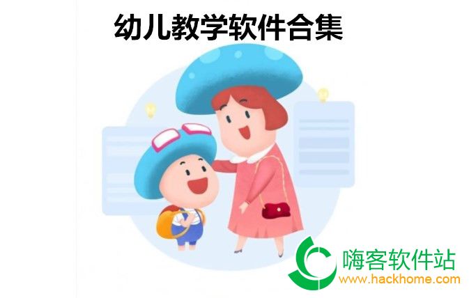 幼儿教学软件合集