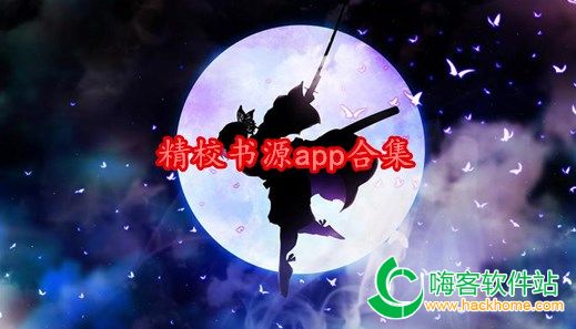 精校书源app合集