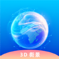 奥维3D卫星实况街景app官方版 v1018