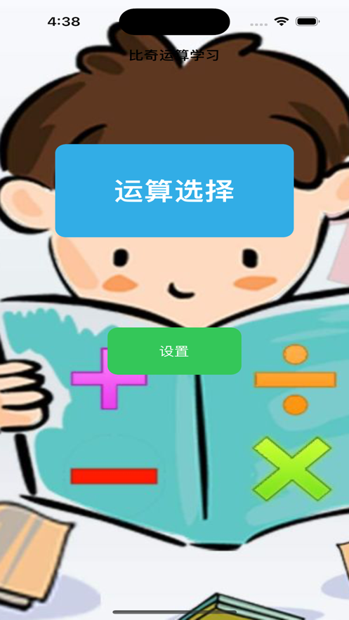 比奇运算学习app手机版下载图片2