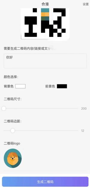 合漫二维码制作app软件下载图片1