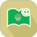 莱特阿拉伯语阅读听力app免费版 v1.0.3
