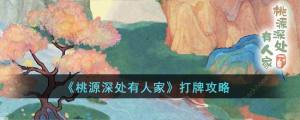 桃源深處有人家怎麼打牌 打牌位置及技巧詳解圖片1