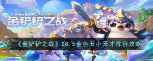 金鏟鏟之戰S8.5金色五小天才怎麼出裝 S8.5金色五小天才實戰運營攻略圖片1
