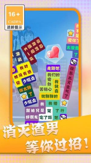 消灭渣男语录游戏下载安卓版图片1