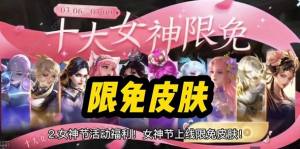 王者榮耀2023女神節限免皮膚有哪些 2023女神節限免皮膚盤點圖片1