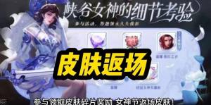 王者榮耀2023女神節限免皮膚有哪些 2023女神節限免皮膚盤點圖片7