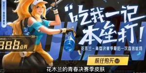 王者榮耀2023女神節限免皮膚有哪些 2023女神節限免皮膚盤點圖片5