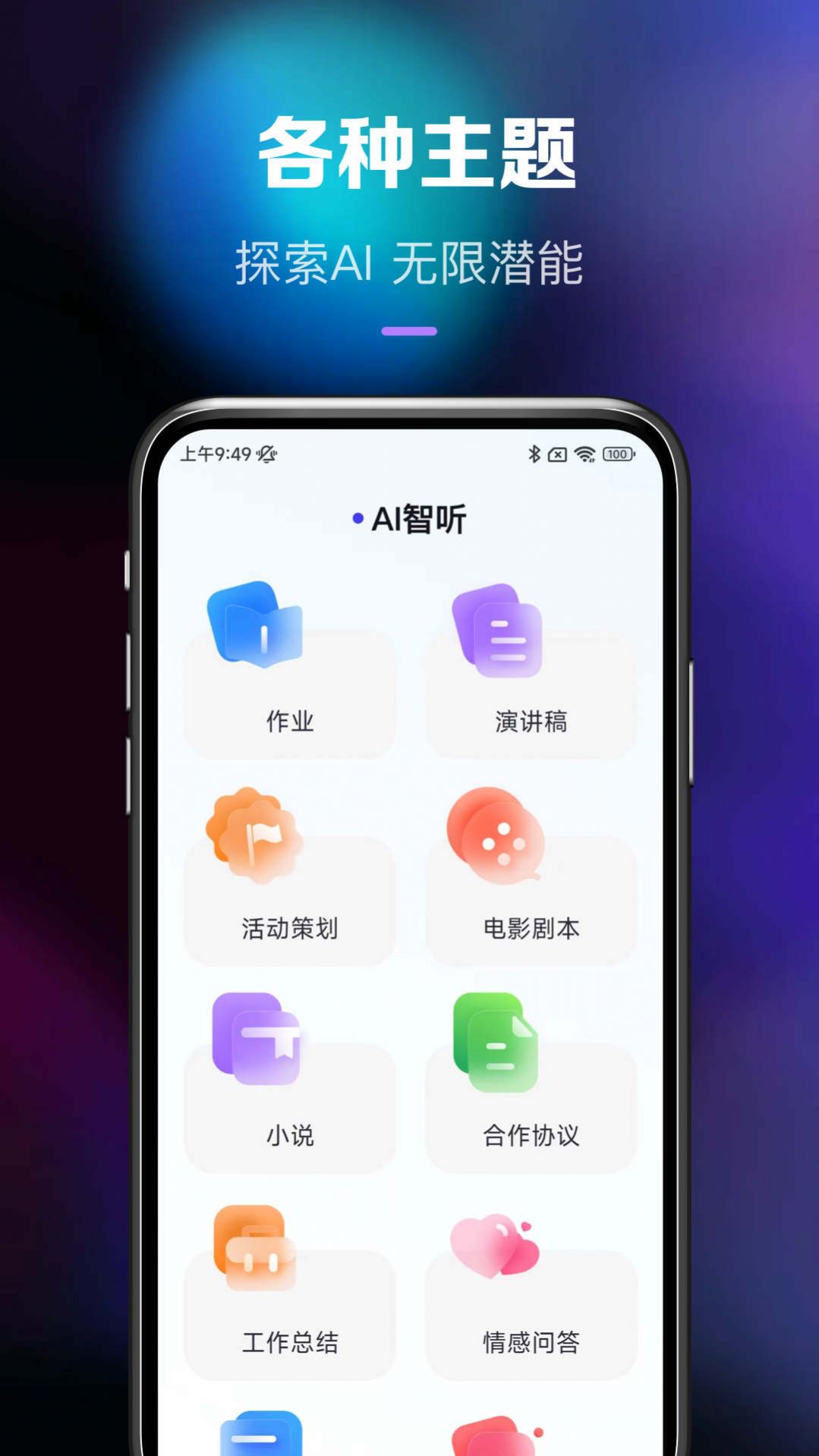 Ai智听appv1.0.3
