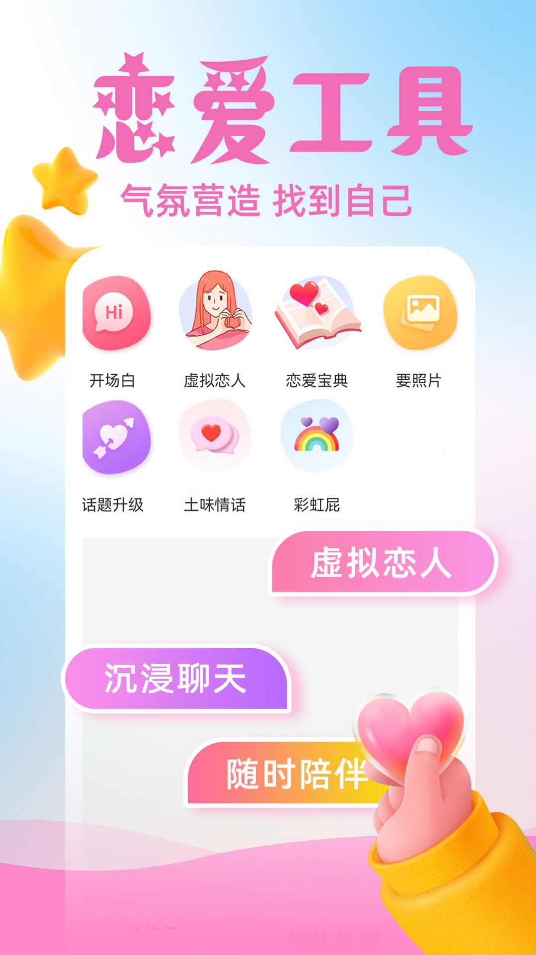 虚拟伴侣AI软件v3.1.1