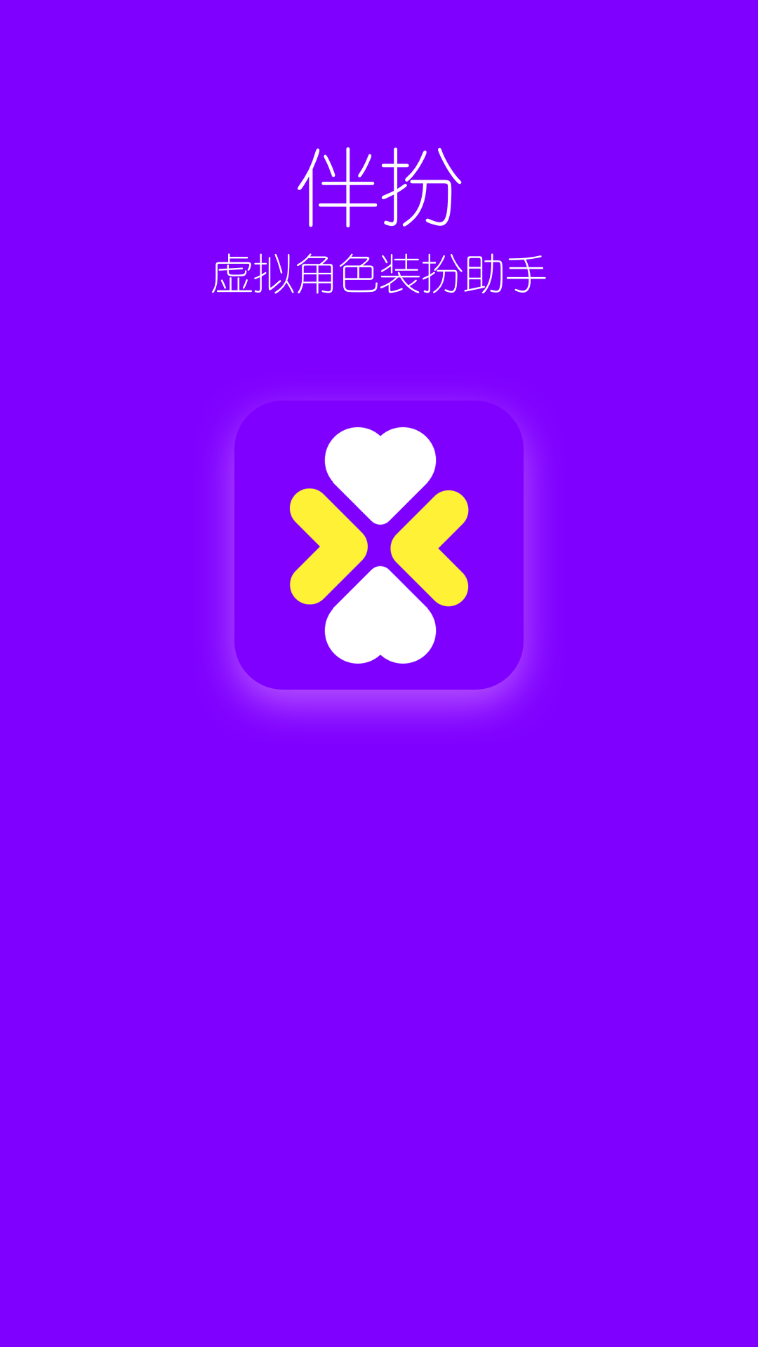 扮伴appv1.0