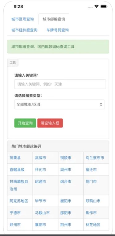 邮编工具箱appv1.0