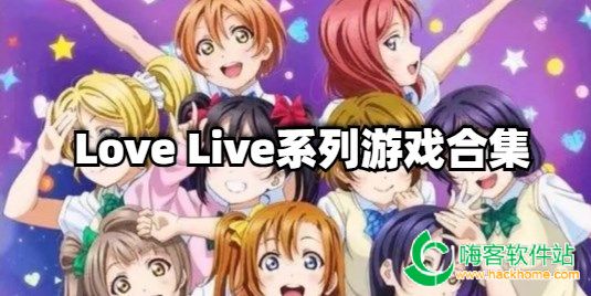 Love LiveϵϷϼ