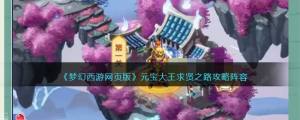 夢幻西遊網頁版元寶大王求賢之路怎麼打 元寶大王求賢之路通關攻略圖片1