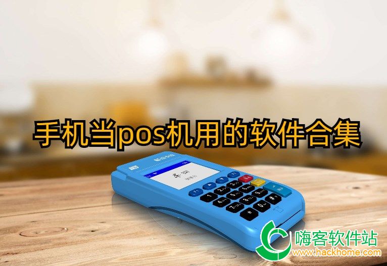手机当pos机用的软件合集