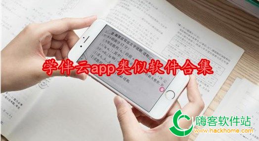 学伴云app类似软件合集
