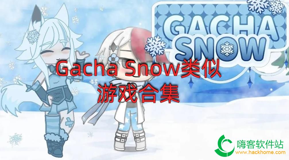 Gacha SnowϷϼ