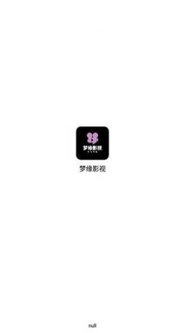 梦缘影视app官方版图片1