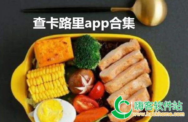 查卡路里app合集