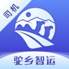 驼乡智运司机物流app最新版  4.1.1
