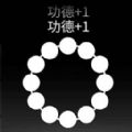 電子佛珠解壓app