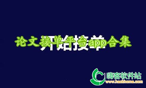 论文接单平台app合集