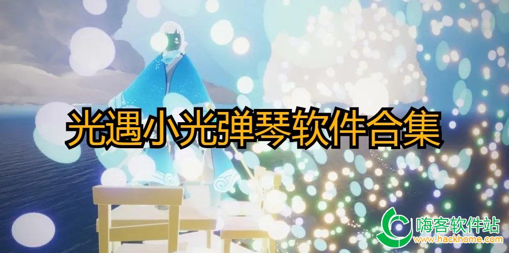 光遇小光弹琴软件合集