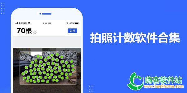 拍照计数软件合集