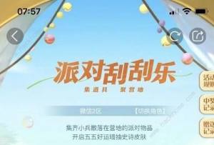 王者榮耀派對刮刮樂8個道具在哪 派對刮刮樂全道具獲取攻略圖片1