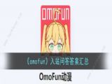 omofun��վ�ʴ�𰸴�ȫ ����ת��������ܻ�