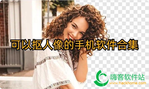 可以抠人像的手机软件合集