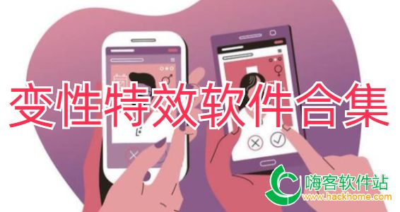 变性特效软件合集