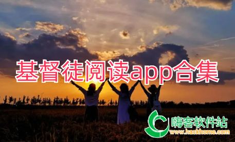 基督徒阅读app合集