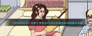 進擊的漢字母慈子孝怎麼過 幫老媽找出老爸的私房錢通關攻略圖片1