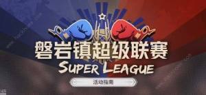 崩壞星穹鐵道磐岩鎮超級聯賽活動攻略 磐岩鎮超級聯賽規則及獎勵詳解圖片1