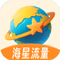 海星流量app最新版下载  v2.0.0