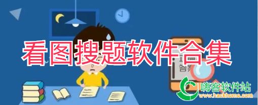 看图搜题软件合集