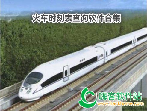 火车时刻表查询软件合集