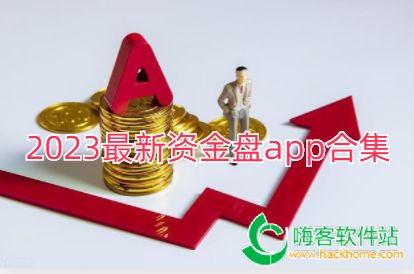 2023最新资金盘app合集