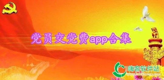 党员交党费app合集