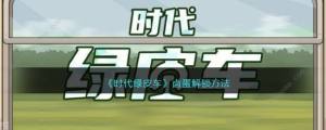 時代綠皮車鹵蛋怎麼解鎖 鹵蛋獲取解鎖攻略圖片1